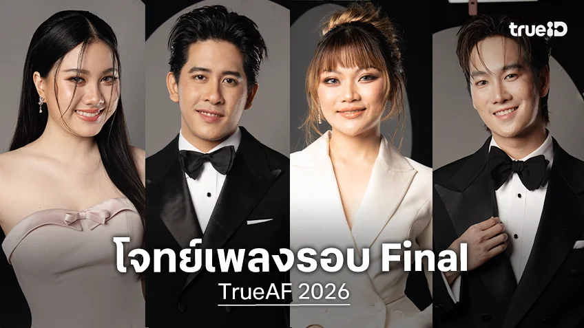 TrueAF 2026 โจทย์เพลง Week 10 รอบ Final : MORE THAN REALITY ลุ้นใครจะเป็นแชมป์ AF คนต่อไป
