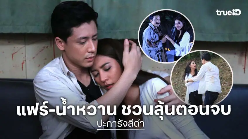 ปะการังสีดำ ตอนจบ : "แฟร์-น้ำหวาน" ชวนลุ้นโค้งสุดท้าย ปิดตำนานความหลอนพร้อมกัน 12 สิงหาคมนี้!