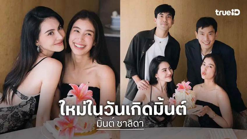 โมเมนต์น่ารัก! “ใหม่” ฉลองวันเกิด “มิ้นต์” บรรยากาศสุดอบอุ่น มื้อพิเศษออกเดทกัน 2 คู่ โมเมนต์น่ารัก! “ใหม่” ฉลองวันเกิด “มิ้นต์” บรรยากาศสุดอบอุ่น มื้อพิเศษออกเดทกัน 2 คู่