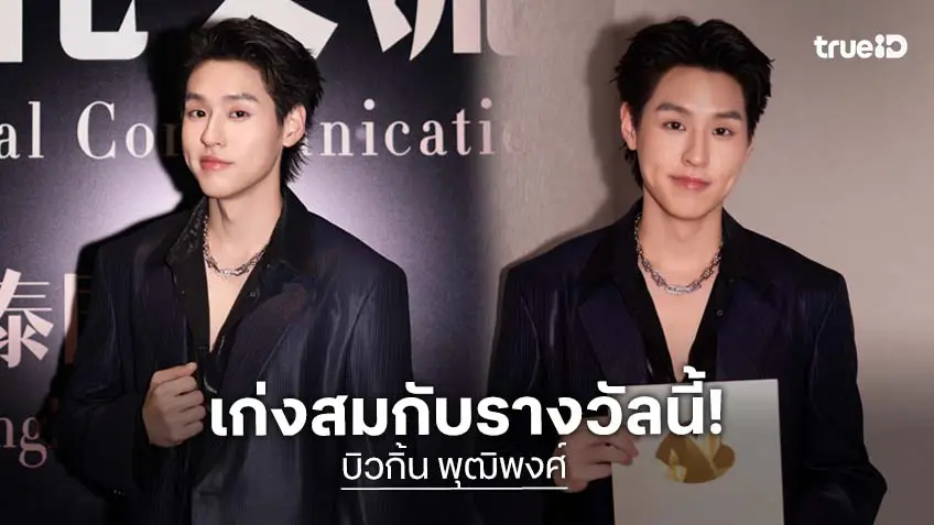 "บิวกิ้น พุฒิพงศ์" คว้ารางวัล Weibo Thailand Film & Music Dual-Influence Artist บนเวที Weibo Cultural Communication Night "บิวกิ้น พุฒิพงศ์" คว้ารางวัล Weibo Thailand Film & Music Dual-Influence Artist บนเวที Weibo Cultural Communication Night