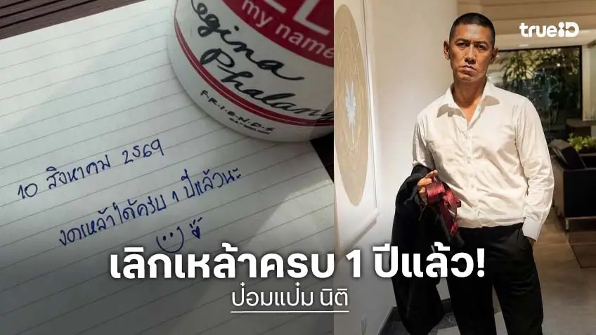 “ยายป๋อมแป๋ม” ภูมิใจเล็กๆ งดแอลกอฮอล์ครบ 1 ปีแล้ว “ยายป๋อมแป๋ม” ภูมิใจเล็กๆ งดแอลกอฮอล์ครบ 1 ปีแล้ว
