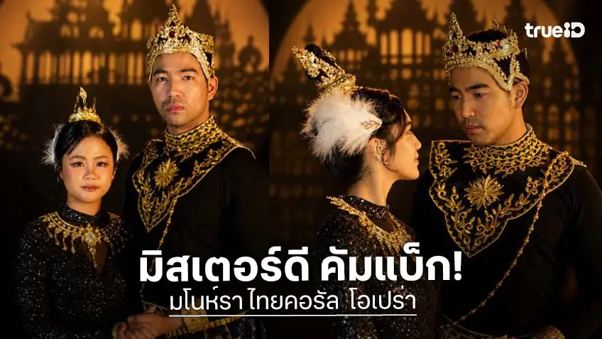 ทายาทกันตนา "เวลล์ ดิษย์กรณ์" คัมแบ็ก! แสดงละครเวทีร่วมสมัย Thai Choral Opera เรื่องแรกของไทย "มโนห์รา ไทยคอรัลโอเปร่า"
