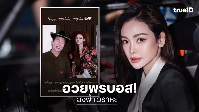 เปิดคำอวยพร “อิงฟ้า” มอบให้ “บอสณวัฒน์” ในวันเกิด เปิดคำอวยพร “อิงฟ้า” มอบให้ “บอสณวัฒน์” ในวันเกิด