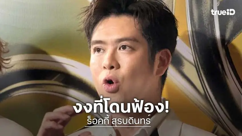 “ร็อคกี้ สุรบดินทร์” งงหนัก เจอหมายศาลฟ้องหมิ่นประมาท ยันไม่เจรจาเดินหน้าใช้ชีวิต