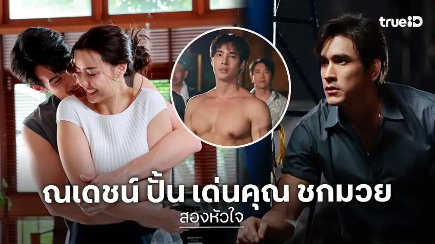 สองหัวใจ ตอนแรก : เปิดสังเวียน! "ณเดชน์" ปั้น "เด่นคุณ" ชกมวย ส่วน "เจมส์ มาร์" เอาตัวเข้าแลกเพื่อ "อแมนด้า"