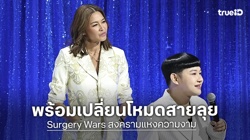 Surgery Wars EP.6 : "ลูกเกด" ฟาดสายฮา "ดีเจอ๋อง - แพท - ซานิ" พร้อมเปลี่ยนโหมดสายลุย