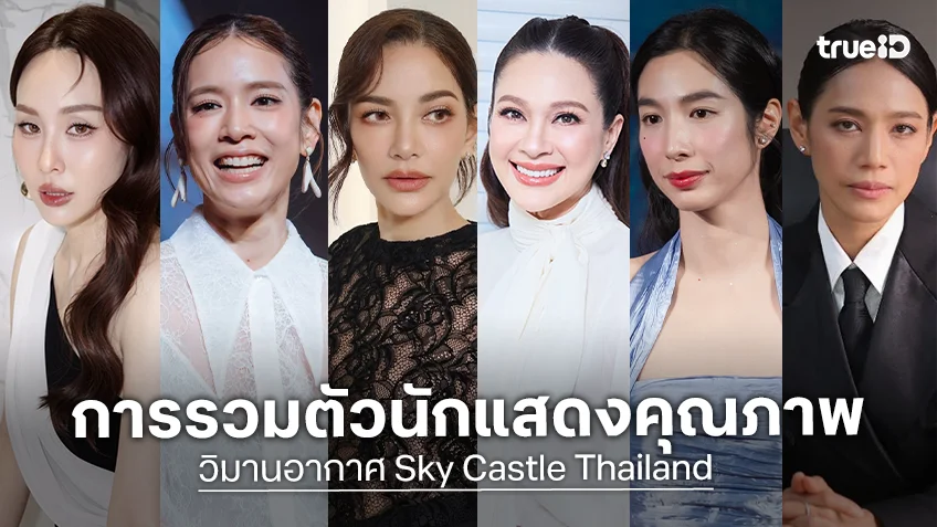 เช็คลิสต์นักแสดง "วิมานอากาศ Sky Castle Thailand" พร้อมเปิดผังครอบครัวครบทุกบ้าน เช็คลิสต์นักแสดง "วิมานอากาศ Sky Castle Thailand" พร้อมเปิดผังครอบครัวครบทุกบ้าน