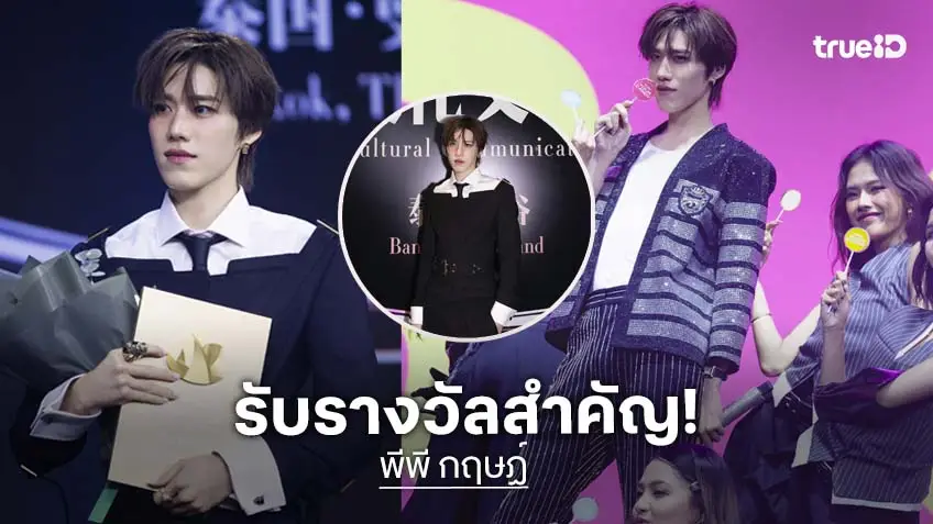 พีพี กฤษฏ์ คว้ารางวัลใหญ่ บนเวที Weibo Cultural Communication Night พีพี กฤษฏ์ คว้ารางวัลใหญ่ บนเวที Weibo Cultural Communication Night