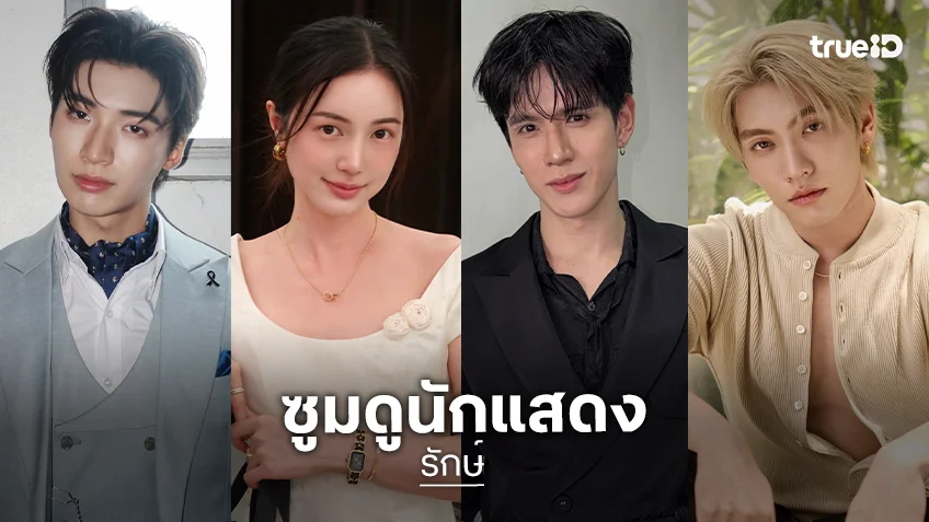 ซูมดูนักแสดงซีรีส์ "รักษ์" พร้อมถ่ายทอดความรักแบบครบรส
