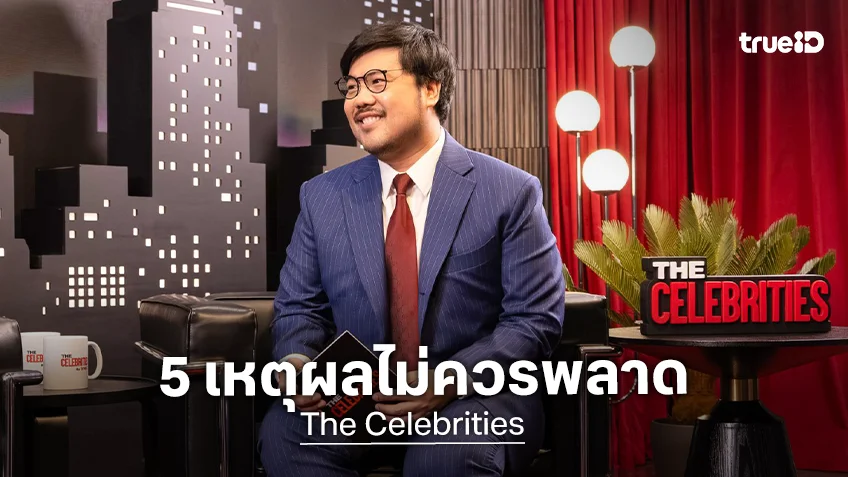 5 เหตุผลไม่ควรพลาดชม รายการ "The Celebrities"