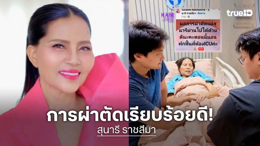 ขอบคุณทุกกำลังใจ “สุนารี ราชสีมา” แจ้งข่าวดี ผลผ่าตัดผ่านไปด้วยดี พักฟื้นห้อง ICU