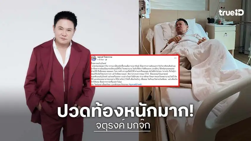 แอดมิทด่วน!  “จตุรงค์” ปวดท้องน้อยมา 3 วัน ตรวจพบกระเปาะในลำไส้อักเสบ