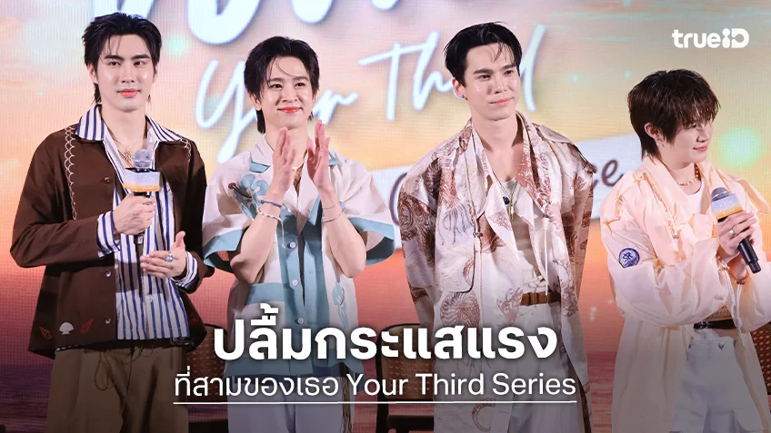 "แม้ก - ณฐ - ปีเตอร์แพน - ฟลุ้ค" ปลื้มกระแสแรง หลังเปิดตัว "ที่สามของเธอ"