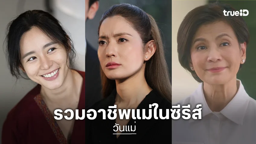 มัดรวม 4 อาชีพของแม่ ในละคร-ซีรีส์ไทยชื่อดัง บนทรูไอดี ดูแล้วมีพลังสู้ต่อ!