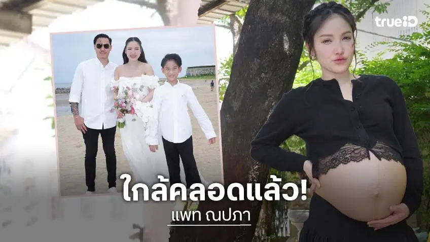 อีก 6 วัน! “แพท ณปภา” อัลตร้าซาวด์ครั้งสุดท้ายก่อนคลอดลูก ตื่นเต้นจะได้เจอ “น้องเซญ่า” แล้ว