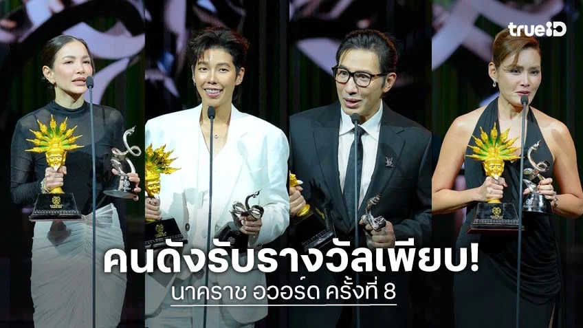 สรุปรางวัล "นาคราช อวอร์ด ครั้งที่ 8" คนดังยกทัพร่วมงานแน่น!