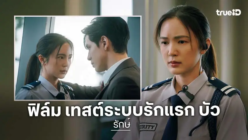 รักษ์ EP.3-4 : "ฟิล์ม" เปิดโหมดวัดใจ "บัว" แอบเทสต์ระบบรักแรก!