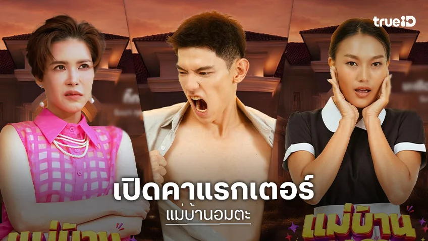 เปิดคาแรกเตอร์นักแสดง "แม่บ้านอมตะ" รับชมได้ทาง ทรูไอดี