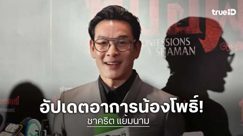 “ชาคริต” อัปเดตอาการ “น้องโพธิ์” ป่วย ใจแทบขาดเห็นลูกป่วยหนักแต่ต้องเข้มแข็ง