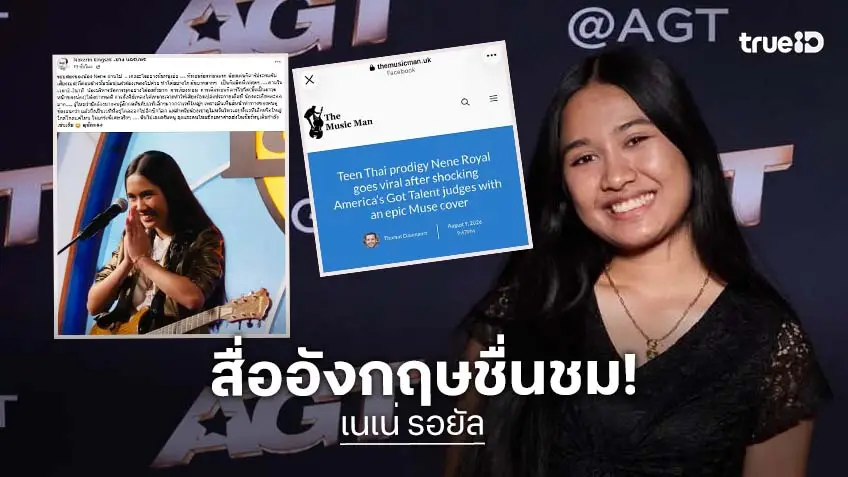 น่าภูมิใจ!! สื่อดังอังกฤษยกย่อง “เนเน่ รอยัล”  เขย่าเวที America’s Got Talent