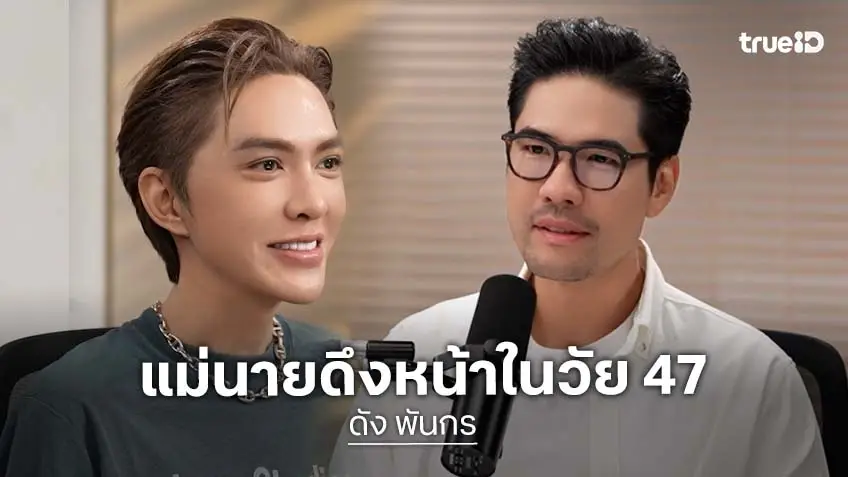 "ดัง พันกร" เผยจุดเปลี่ยนที่ตัดสินใจดึงหน้าในวัย 47 สดใสย้อนวัย พอใจผลลัพธ์