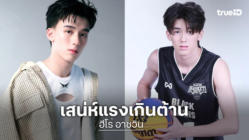 "ฮีโร่ อาชวิน" เสน่ห์แรงเกินต้าน ครบเครื่องทั้งการแสดงและดีกรีนักบาสฯ ระดับจังหวัด