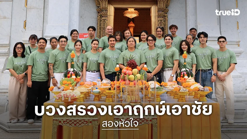 "ณเดชน์ - เจมส์ มาร์ - อแมนด้า" แท็กทีมบวงสรวง "สองหัวใจ" เอาฤกษ์เอาชัย