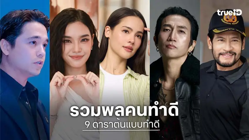 9 ดาราต้นแบบทำดี เพื่อสังคมที่ดีขึ้น