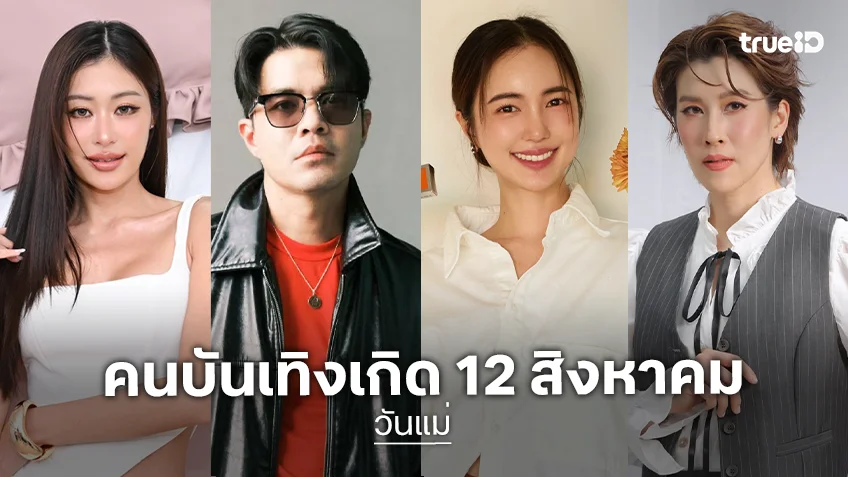 แฮปปี้คูณสอง! รวมคนบันเทิง เกิดวันแม่ กับความรักที่ไม่มีข้อแม้และเงื่อนไข