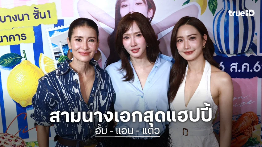 สามนางเอกตัวแม่ "อั้ม - แอน - แต้ว" บุกเมกาบางนา ชิมร้านอร่อยตลาด "AumAum"