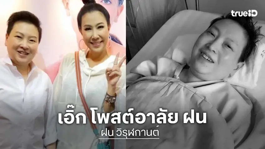 “เอิ๊ก พรหมพร" โพสต์อาลัย "ฝน วิรุฬกานต์" ลูกสาว “ดารุณี กฤตบุญญาลัย” เสียชีวิตด้วยโรคประจำตัว