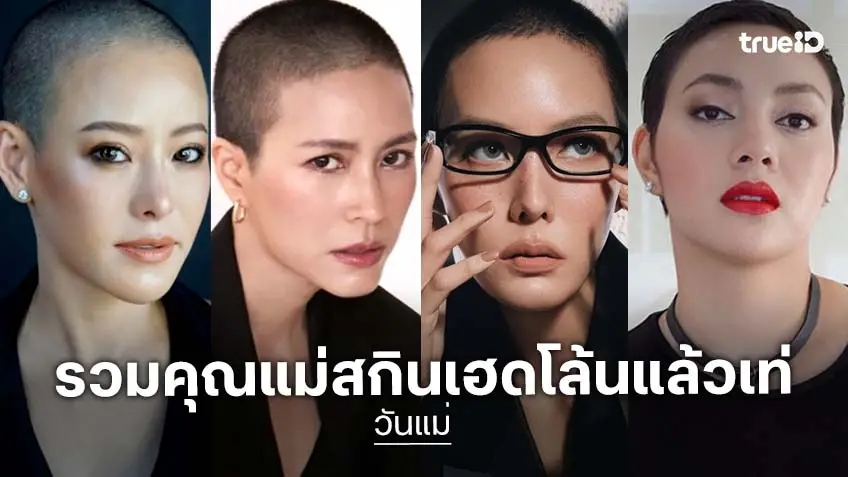 วันแม่ 2569 รวม 5 คุณแม่ที่เคยหัวโล้น สกินเฮดโกนผม สวยเท่บาดใจ!