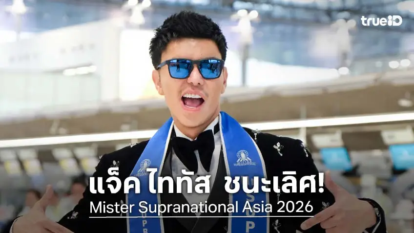"แจ็ค ไททัส" สร้างประวัติศาสตร์ คว้าตำแหน่ง Mister Supranational Asia 2026