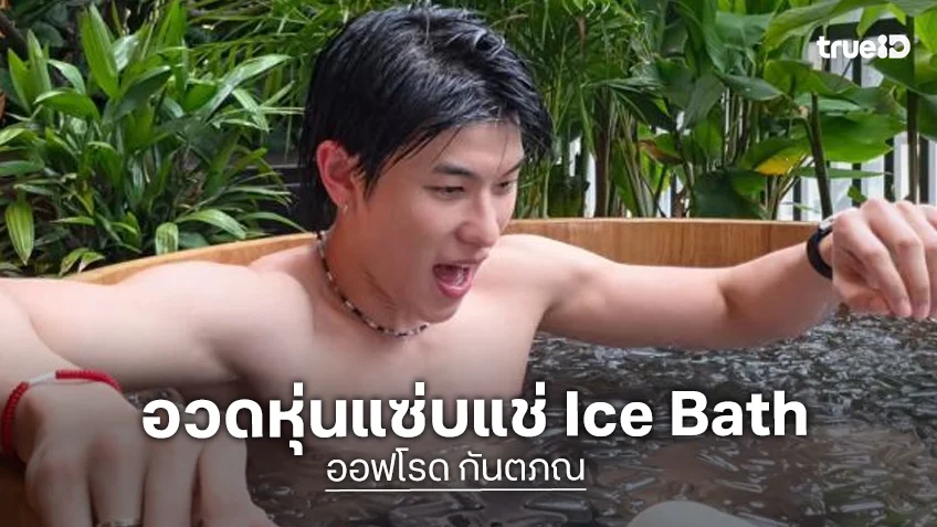 “ออฟโรด กันตภณ” เสิร์ฟความฮอตทะลุปรอท! อวดหุ่นแซ่บแช่ Ice Bath แฟนคลับกรี๊ดสนั่น