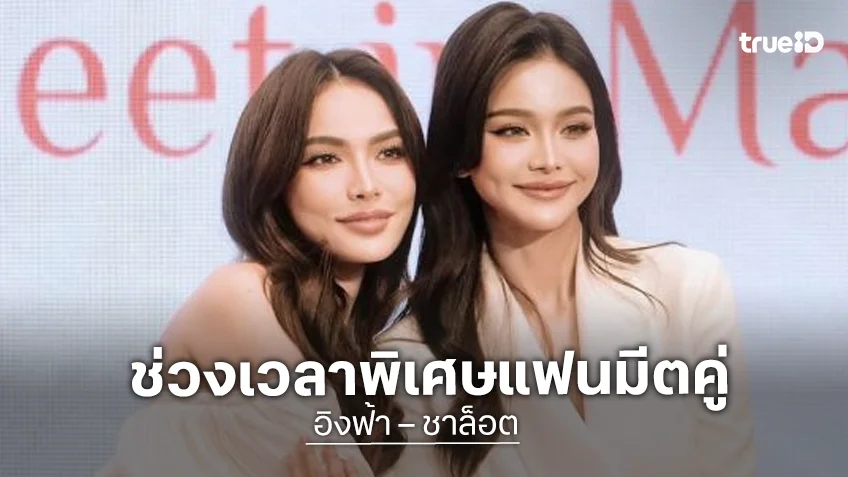 ประทับใจ! “ชาล็อต” ขอบคุณแฟนคลับ ช่วงเวลาพิเศษแฟนมีตคู่ “อิงฟ้า” ที่มาเก๊า