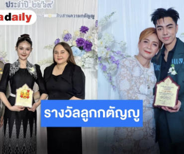 วันแห่งเกียรติยศ “บิ๊ก-ปอย” เข้ารับรางวัลลูกกตัญญู 2569