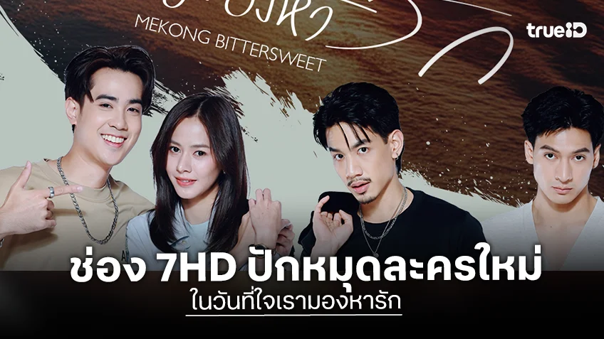 ในวันที่ใจเรามองหารัก ช่อง 7HD ปักหมุดละครใหม่ ดึง ภูมิ ประกบ Anita นางเอกสปป.ลาว