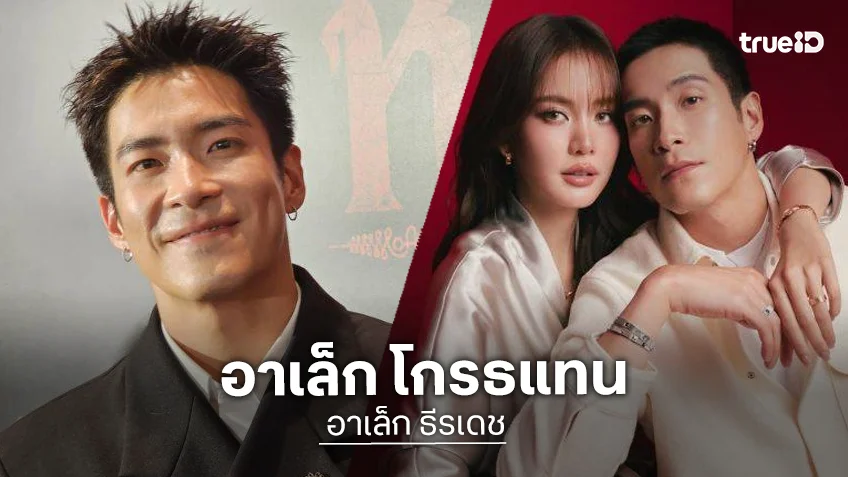 “อาเล็ก ธีรเดช” โกรธแทน “โบว์” หลังเจอดราม่าไม่กดฟอลโลว์ไอจี “ลิซ่า” เผยเป็นเรื่องไร้สาระ