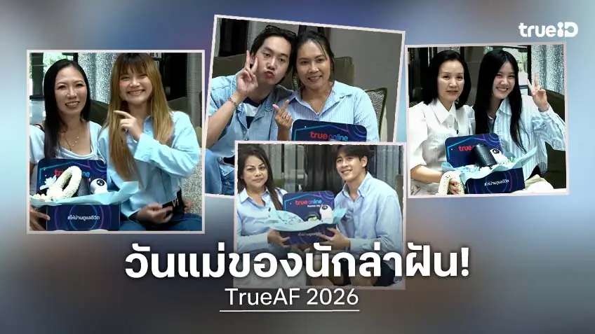 เปิดโมเมนต์ วันแม่ ของ 4 นักล่าฝัน "เจเจ-ยูริ-บีม-โอม" TrueAF 2026 ก่อนลุ้นแชมป์เสาร์นี้!