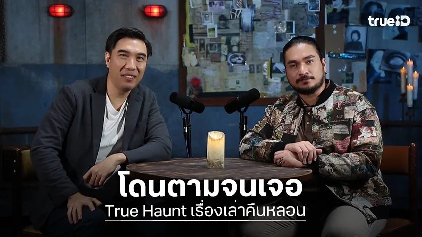 True Haunt เรื่องเล่าคืนหลอน EP.5 : ความหลอนบังเกิด เมื่อโดนตามจนเจอ