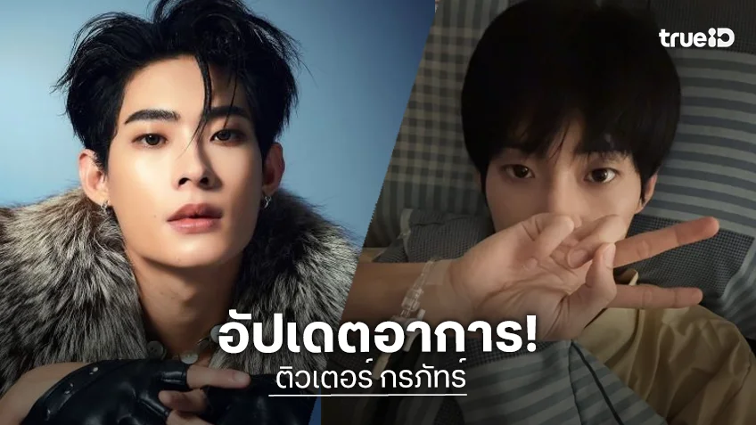 อัปเดตอาการ! “ติวเตอร์ กรภัทร์” ต้องใช้เวลาพักฟื้น-ทำกายภาพบำบัด หลังเข้ารับการผ่าตัด