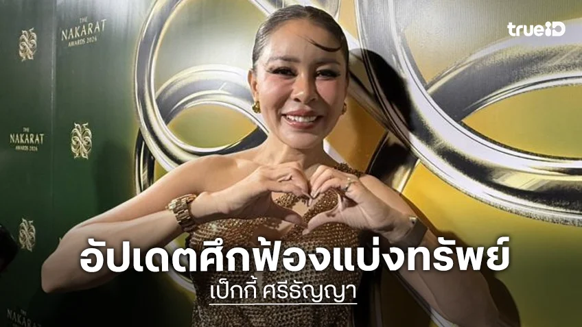“เป็กกี้ ศรีธัญญา” อัปเดตศึกฟ้องแบ่งทรัพย์ยืดเยื้อ เผยรักใหม่ “คุณคิว” ลงตัว ไร้แพลนวิวาห์