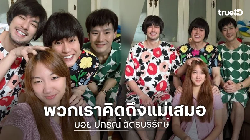 น่ารักมาก! “บอย ปกรณ์” นำทีมแต่งตัวเป็น “คุณแม่งามทิพย์” วันแม่ปีนี้ “น้องวันใหม่” มีแม่ 4 คนแบบคอมโบ