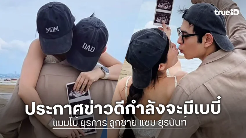 ลูกชายพระเอกดัง ประกาศข่าวดีกำลังจะมีเบบี๋แล้ว