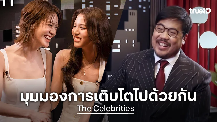 The Celebrities EP.5 : เอมี่-บอนนี่ เผยมุมมองการเติบโตไปด้วยกัน
