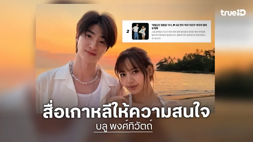 สื่อเกาหลีเรียก "บลู พงศ์ทิวัตถ์" เป็น "ชาอึนอูเมืองไทย" หลังตกเป็นข่าวลือรักใหม่ "ลิซ่า"