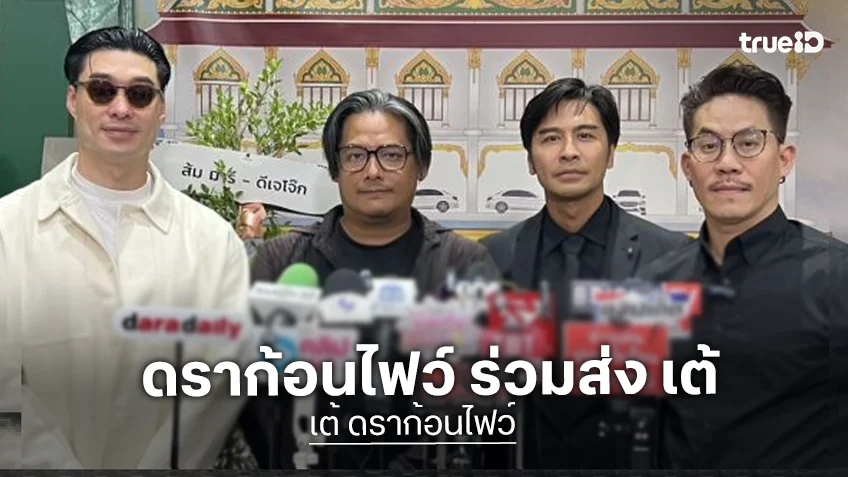 4 สมาชิก “ดราก้อนไฟว์” ร่วมส่ง “เต้” ครั้งสุดท้าย ยันวงจะมี 5 คนตลอดไป พร้อมดูแลครอบครัวเพื่อน