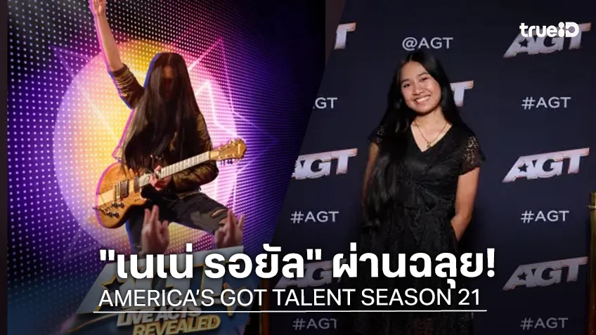 "เนเน่ รอยัล" ผ่านฉลุย!  AGT Auditions ประกาศข่าวดี ผ่านเข้ารอบ Live Shows สำเร็จ
