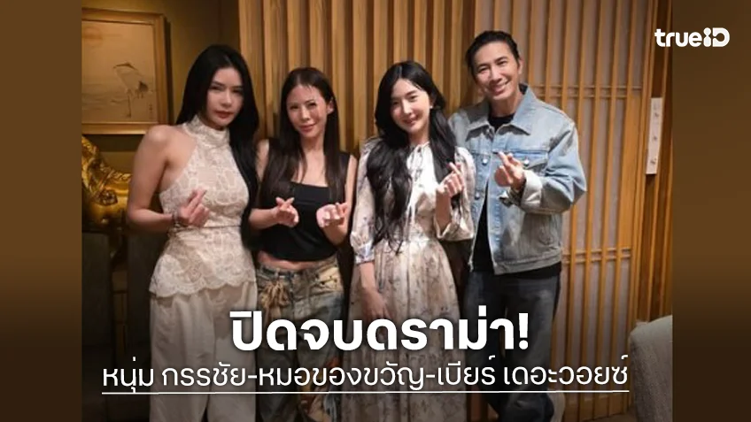 ปิดจบดราม่า! “หนุ่ม กรรชัย - หมอของขวัญ” ได้เจอ “เบียร์ เดอะวอยซ์” ต่างฝ่ายต่างเคลียร์ใจกัน