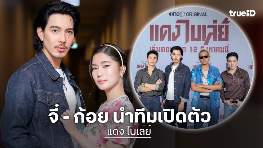 แดง ไบเล่ย์ เปิดตัว จี๋ - ก้อย นำทีมเปิดตัว ถ่ายทอดเรื่องราวดราม่า-แอ็กชั่น เข้มข้นครบรส